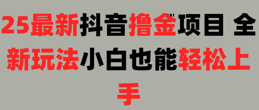 25最新抖音直播撸金项目，小白也能轻松上手！大圣网创吧-网创项目资源站-副业项目-创业项目-搞钱项目网创吧