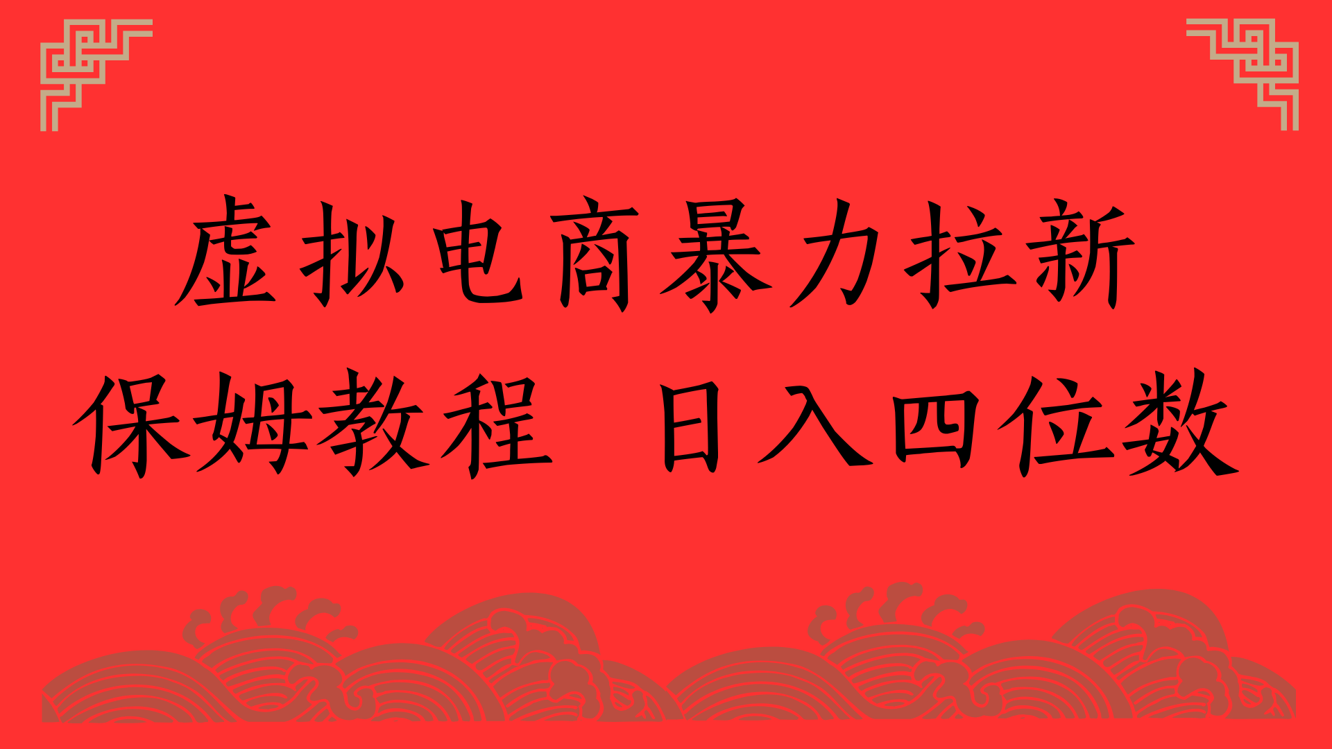 虚拟电商暴力拉新，保姆教程 日入四位数大圣网创吧-网创项目资源站-副业项目-创业项目-搞钱项目网创吧