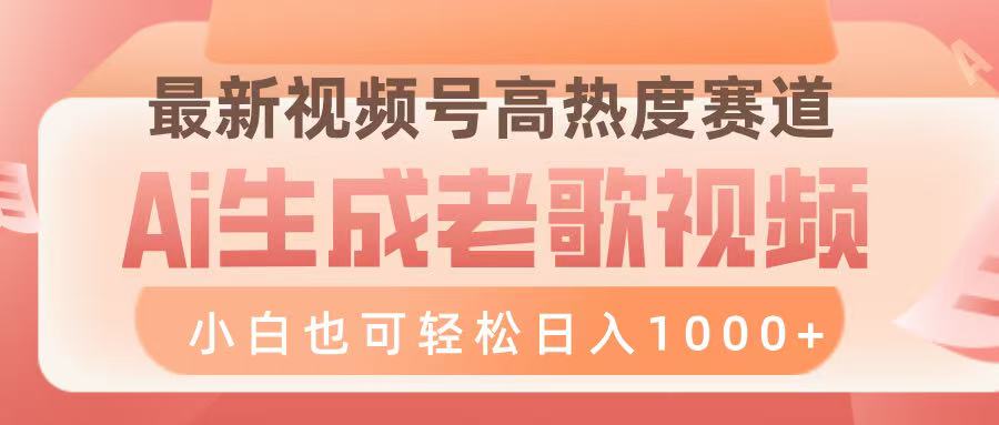 最新视频号高热度赛道，Ai生成老歌视频，小白也可轻松日入1000➕大圣网创吧-网创项目资源站-副业项目-创业项目-搞钱项目网创吧