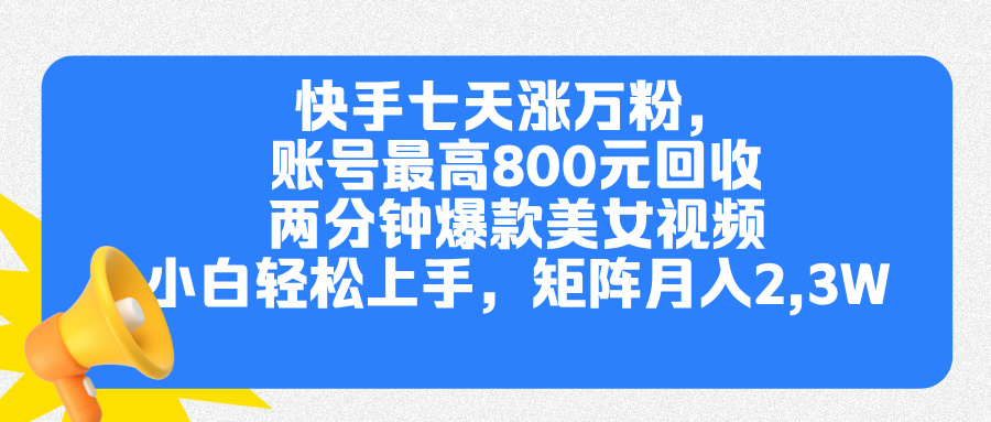 快手七天涨万粉，但账号最高800元回收。两分钟一个爆款美女视频，小白秒上手大圣网创吧-网创项目资源站-副业项目-创业项目-搞钱项目网创吧