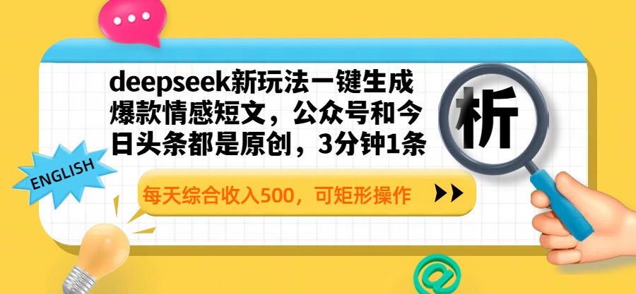 deepseek新玩法一键生成爆款情感短文，公众号和今日头条都是原创，3分钟1条，每天综合收入500，可矩形操作大圣网创吧-网创项目资源站-副业项目-创业项目-搞钱项目网创吧