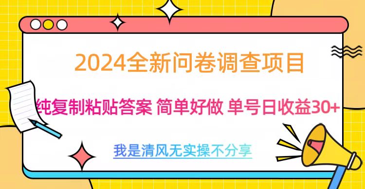 最新问卷调查项目 一手资源 纯复制粘贴答案 单号收益30+大圣网创吧-网创项目资源站-副业项目-创业项目-搞钱项目网创吧
