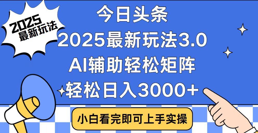 2025最新AI头条暴力掘金玩法，AI辅助轻松矩阵，当天起号，第二天见收益，轻松日入3000+（附详细教程）大圣网创吧-网创项目资源站-副业项目-创业项目-搞钱项目网创吧