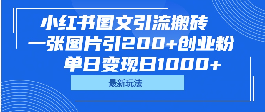 小红书图文引流搬砖，一张图片引200+创业粉，单日变现日1000+大圣网创吧-网创项目资源站-副业项目-创业项目-搞钱项目网创吧