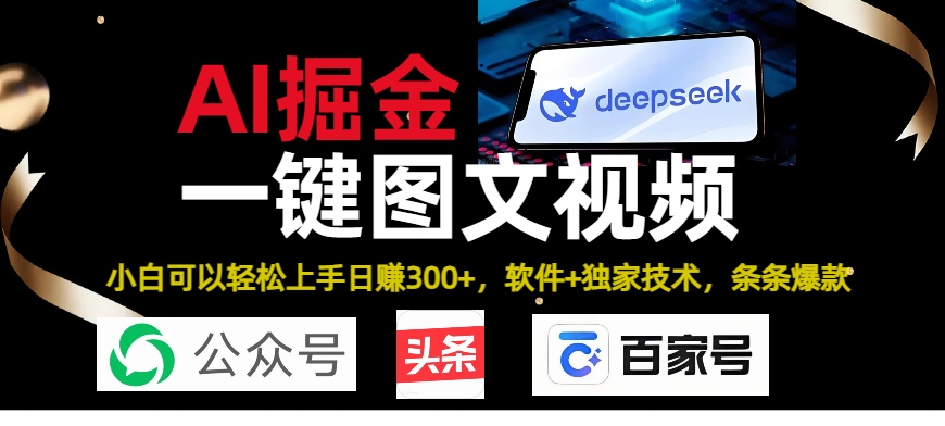 Deepseek+AI掘金实战营。黑科技操作图文+视频，头条、公众号、百家号，条条爆款大圣网创吧-网创项目资源站-副业项目-创业项目-搞钱项目网创吧