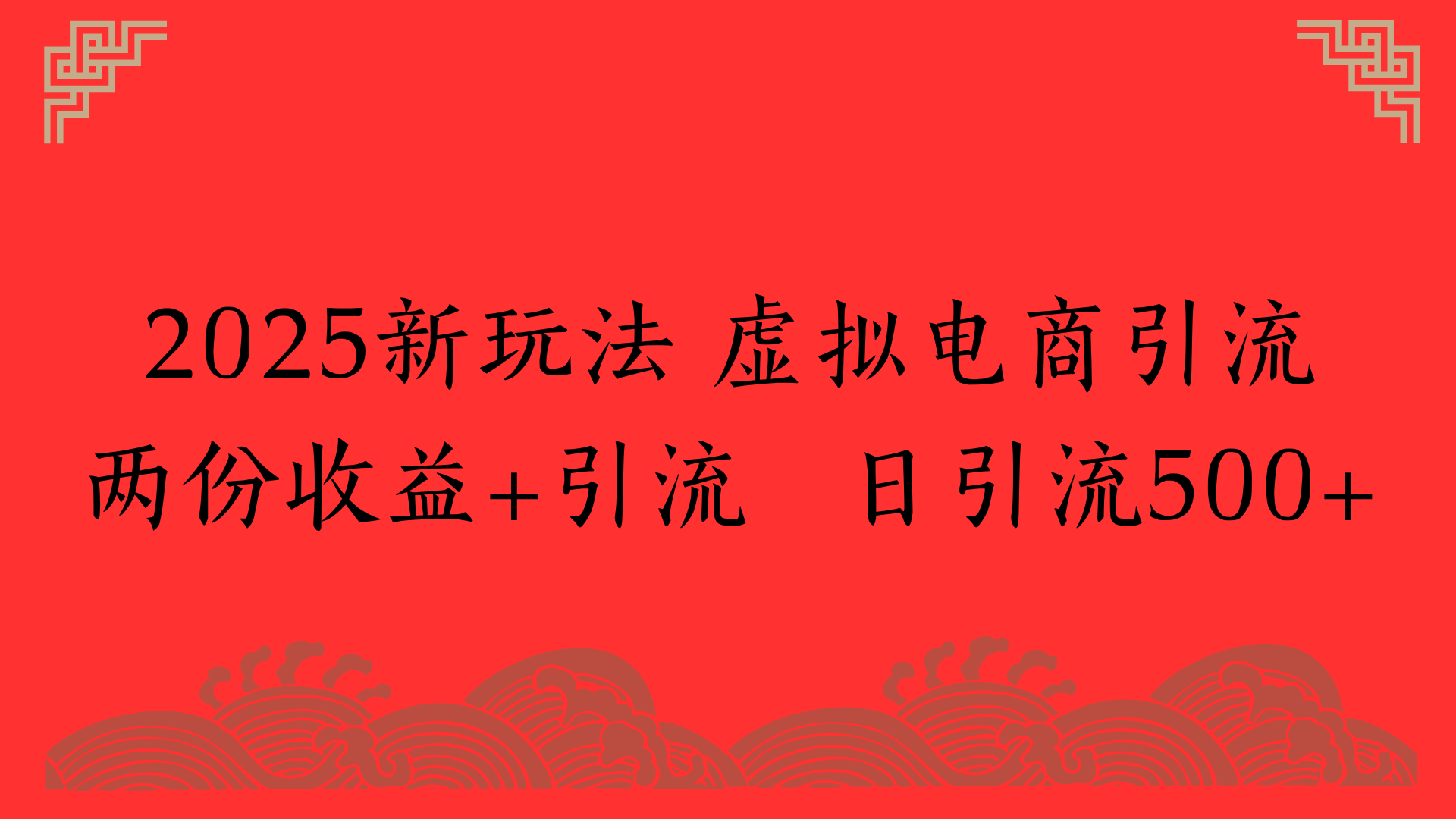 2025新玩法 虚拟电商引流两份收益+引流 日引流500+大圣网创吧-网创项目资源站-副业项目-创业项目-搞钱项目网创吧