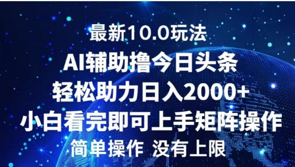 AI辅助撸今日头条，轻松助力日入2000+小白看完即可上手大圣网创吧-网创项目资源站-副业项目-创业项目-搞钱项目网创吧