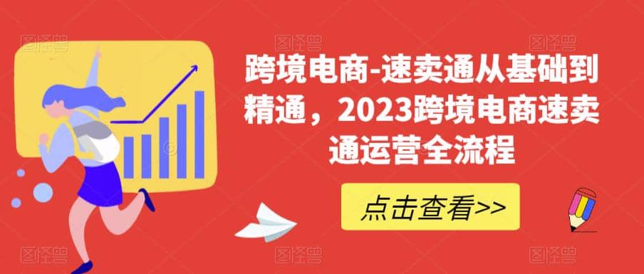 速卖通从0基础到精通，2023跨境电商-速卖通运营实战全流程大圣网创吧-网创项目资源站-副业项目-创业项目-搞钱项目网创吧
