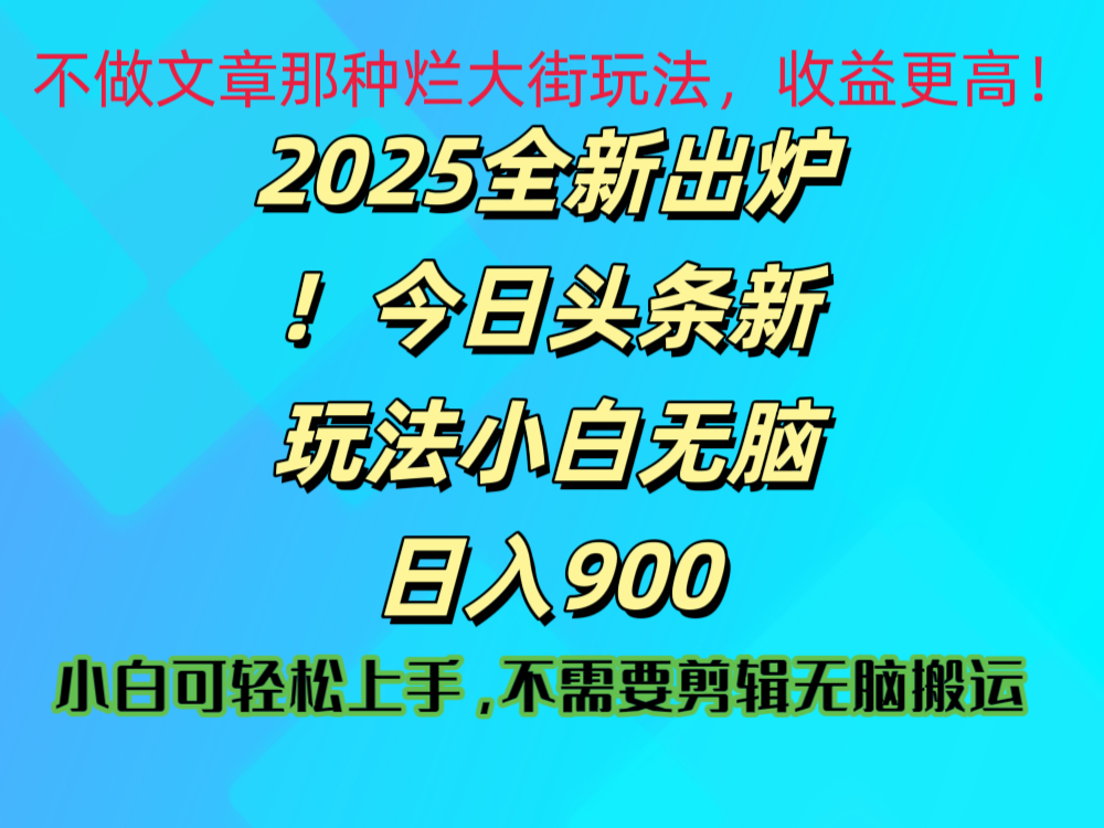 2025 全新出炉！今日头条视频赛道的掘金玩法，副业兼职日赚 900 +大圣网创吧-网创项目资源站-副业项目-创业项目-搞钱项目网创吧