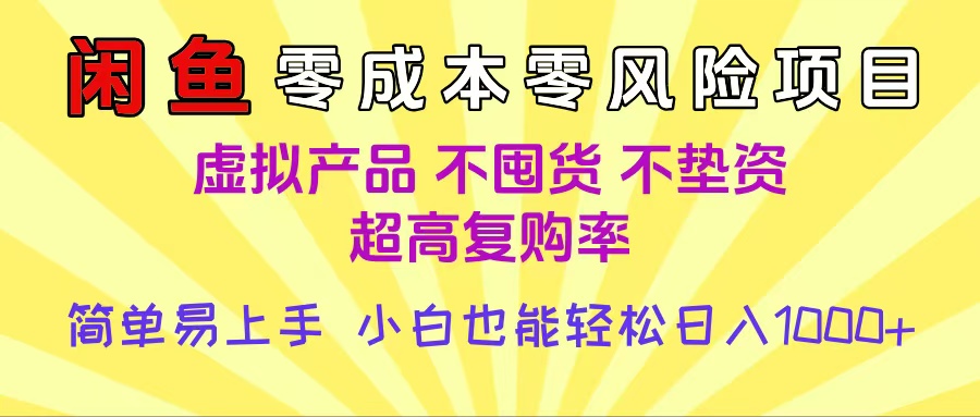 闲鱼0成本，0风险项目， 小白也能轻松日入1000+简单易上手大圣网创吧-网创项目资源站-副业项目-创业项目-搞钱项目网创吧