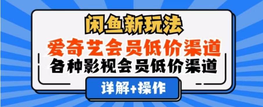 闲鱼新玩法，一天1000+，爱奇艺会员低价渠道，各种影视会员低价渠道大圣网创吧-网创项目资源站-副业项目-创业项目-搞钱项目网创吧