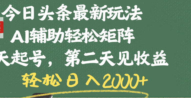 今日头条最新玩法，AI辅助轻松矩阵，当天起号，第二天见收益，轻松日入2000+大圣网创吧-网创项目资源站-副业项目-创业项目-搞钱项目网创吧