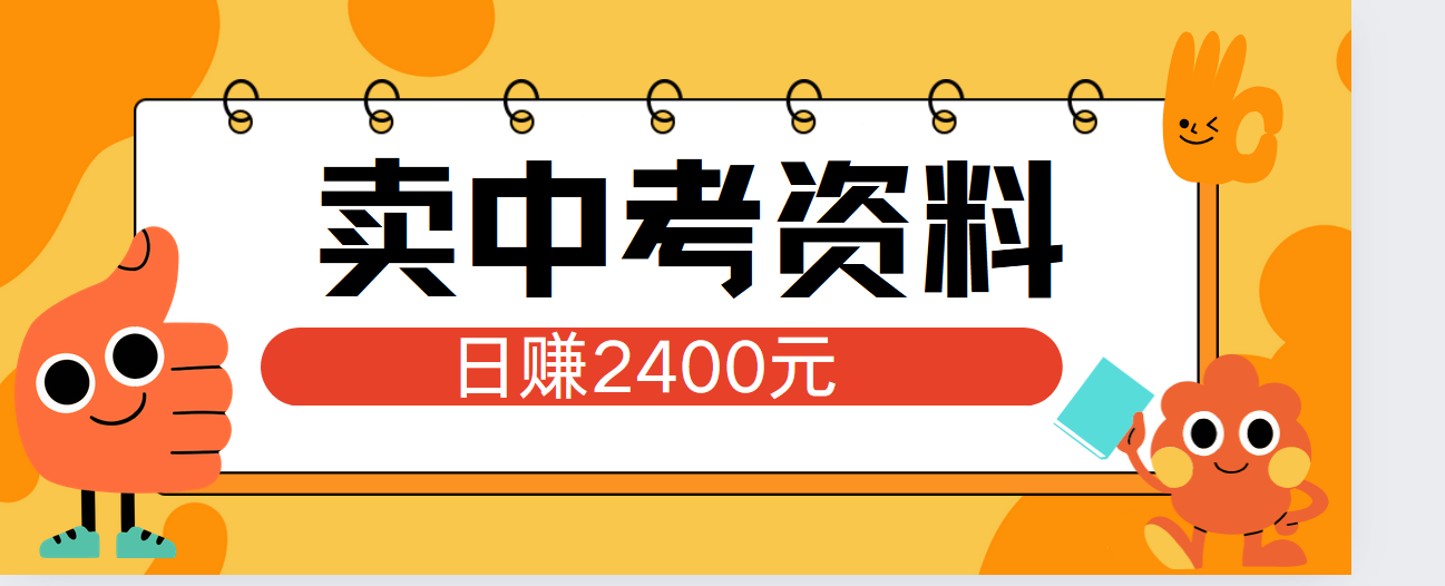 小红书卖中考资料单日引流150人当日变现2000元小白可实操大圣网创吧-网创项目资源站-副业项目-创业项目-搞钱项目网创吧