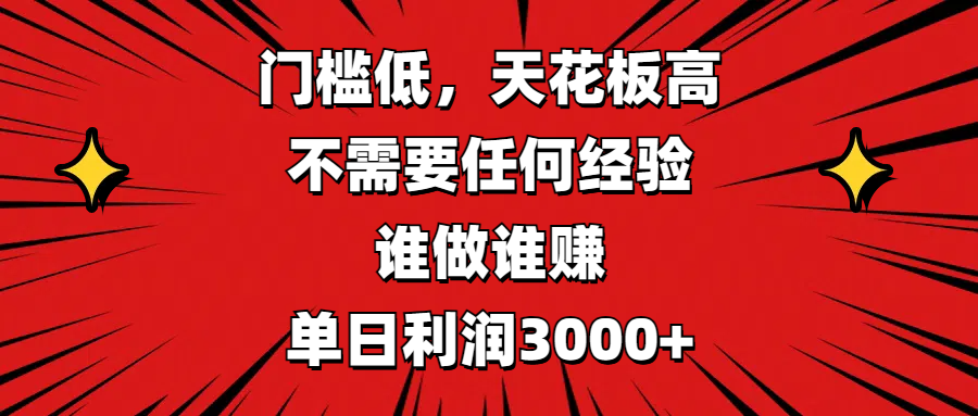 门槛低，收益高，不需要任何经验，谁做谁赚，单日利润3000+大圣网创吧-网创项目资源站-副业项目-创业项目-搞钱项目网创吧