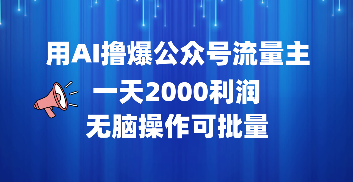 用AI撸爆公众号流量主，一天2000利润，无脑操作可批量大圣网创吧-网创项目资源站-副业项目-创业项目-搞钱项目网创吧