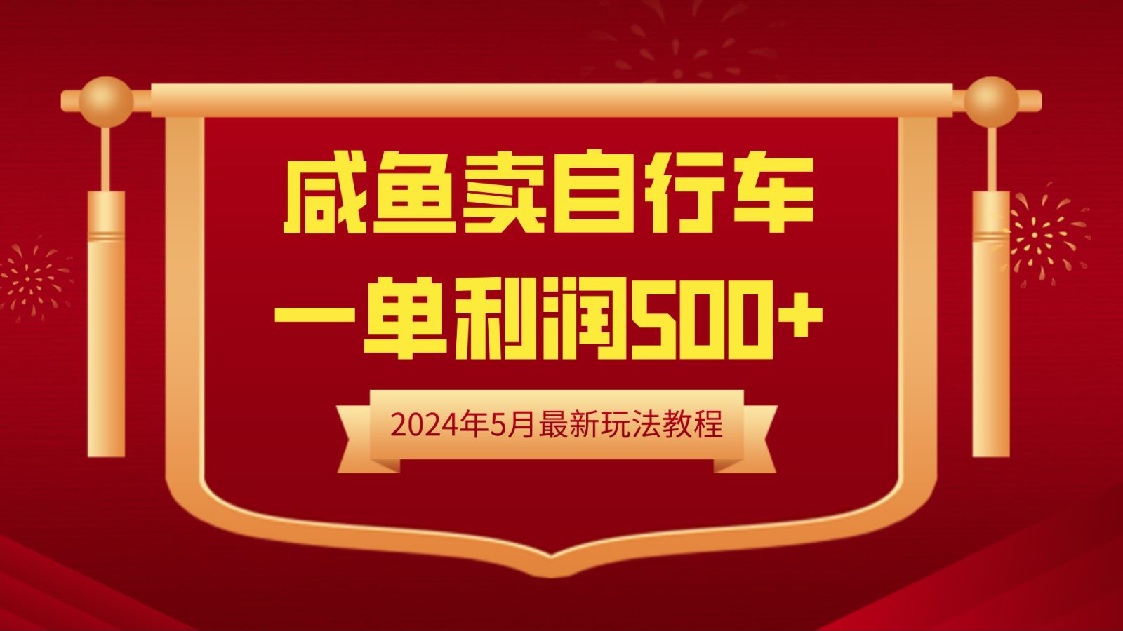 闲鱼卖自行车，一单利润500+，2024年5月最新玩法教程大圣网创吧-网创项目资源站-副业项目-创业项目-搞钱项目网创吧