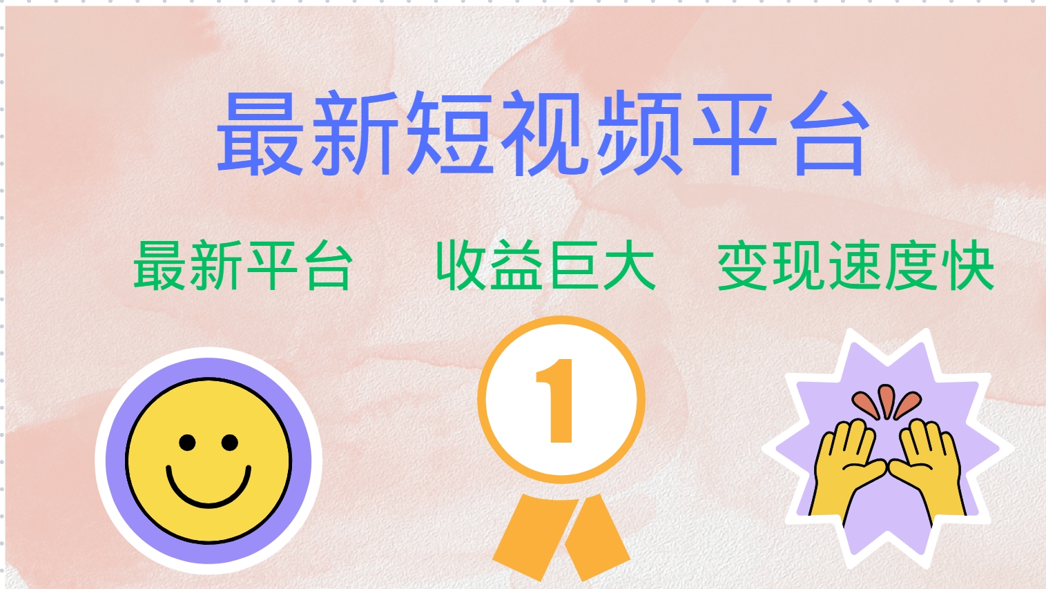 全网唯一,全新短视频平台，巨头之作，想吃初期红利的速度！大圣网创吧-网创项目资源站-副业项目-创业项目-搞钱项目网创吧