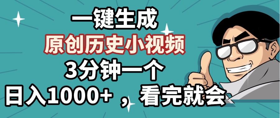 一键生成原创历史小视频，3分钟一个，日入1000+ ，看完就会大圣网创吧-网创项目资源站-副业项目-创业项目-搞钱项目网创吧