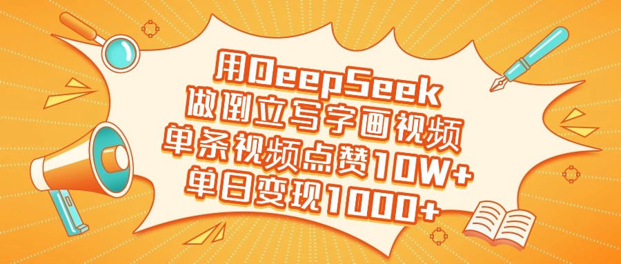 用DeepSeek做倒立写字画视频，单日变现1000+大圣网创吧-网创项目资源站-副业项目-创业项目-搞钱项目网创吧