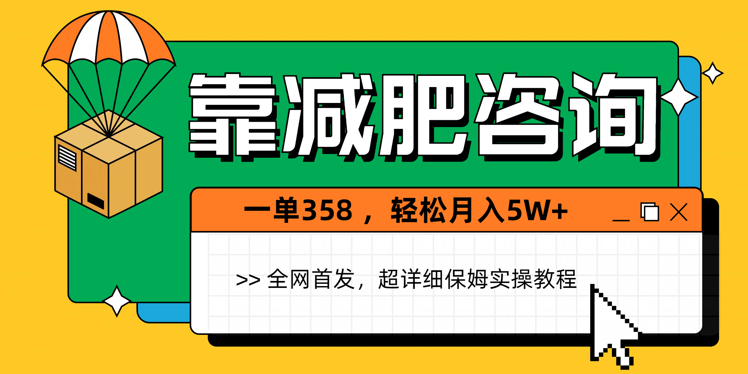 靠减肥咨询，1单368，1个月轻松5W+大圣网创吧-网创项目资源站-副业项目-创业项目-搞钱项目网创吧