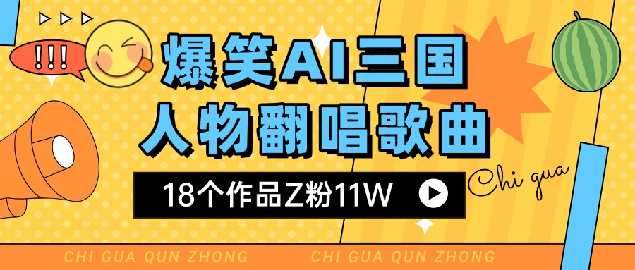 爆笑三国AI翻唱歌曲 18个作品Z粉11W 流量变现超简单大圣网创吧-网创项目资源站-副业项目-创业项目-搞钱项目网创吧