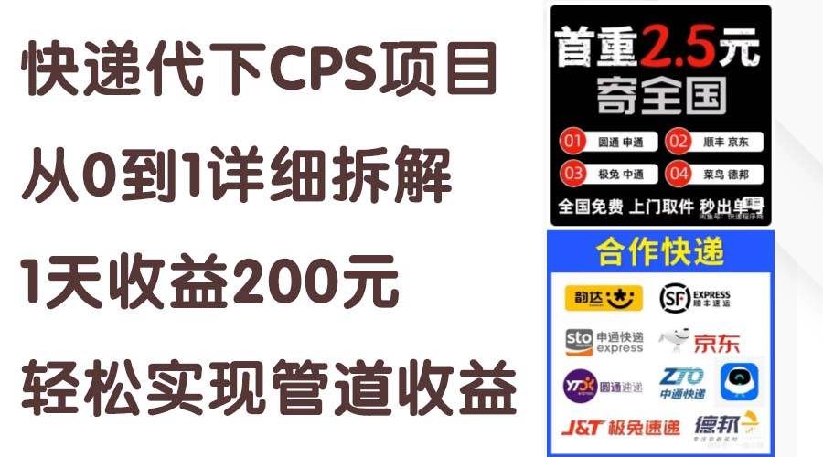 快递代下CPS项目从0到1详细拆解，1天收益200元，轻松实现管道收益大圣网创吧-网创项目资源站-副业项目-创业项目-搞钱项目网创吧