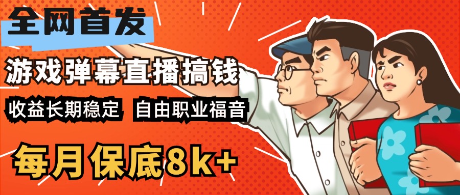 快手抖音弹幕游戏直播 每天6小时 在家也能月入8k+大圣网创吧-网创项目资源站-副业项目-创业项目-搞钱项目网创吧