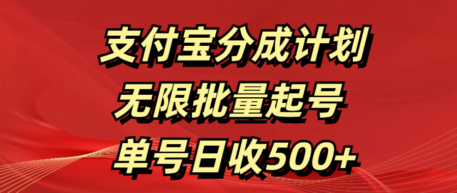 支付宝分成计划   无限批量起号  单号日收500+大圣网创吧-网创项目资源站-副业项目-创业项目-搞钱项目网创吧