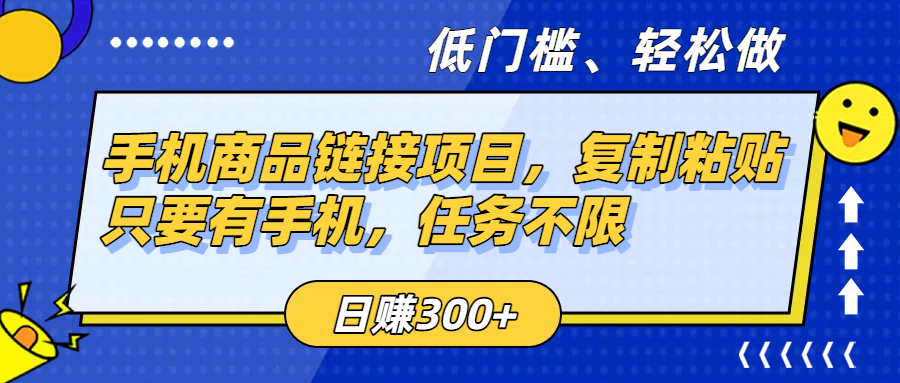 手机商品链接项目，复制粘贴即可，只要有手机，任务不限，日赚300+大圣网创吧-网创项目资源站-副业项目-创业项目-搞钱项目网创吧