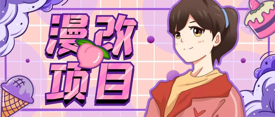 漫改头像项目分解，即使是小白也能轻松上手，仅需一部手机即可大圣网创吧-网创项目资源站-副业项目-创业项目-搞钱项目网创吧