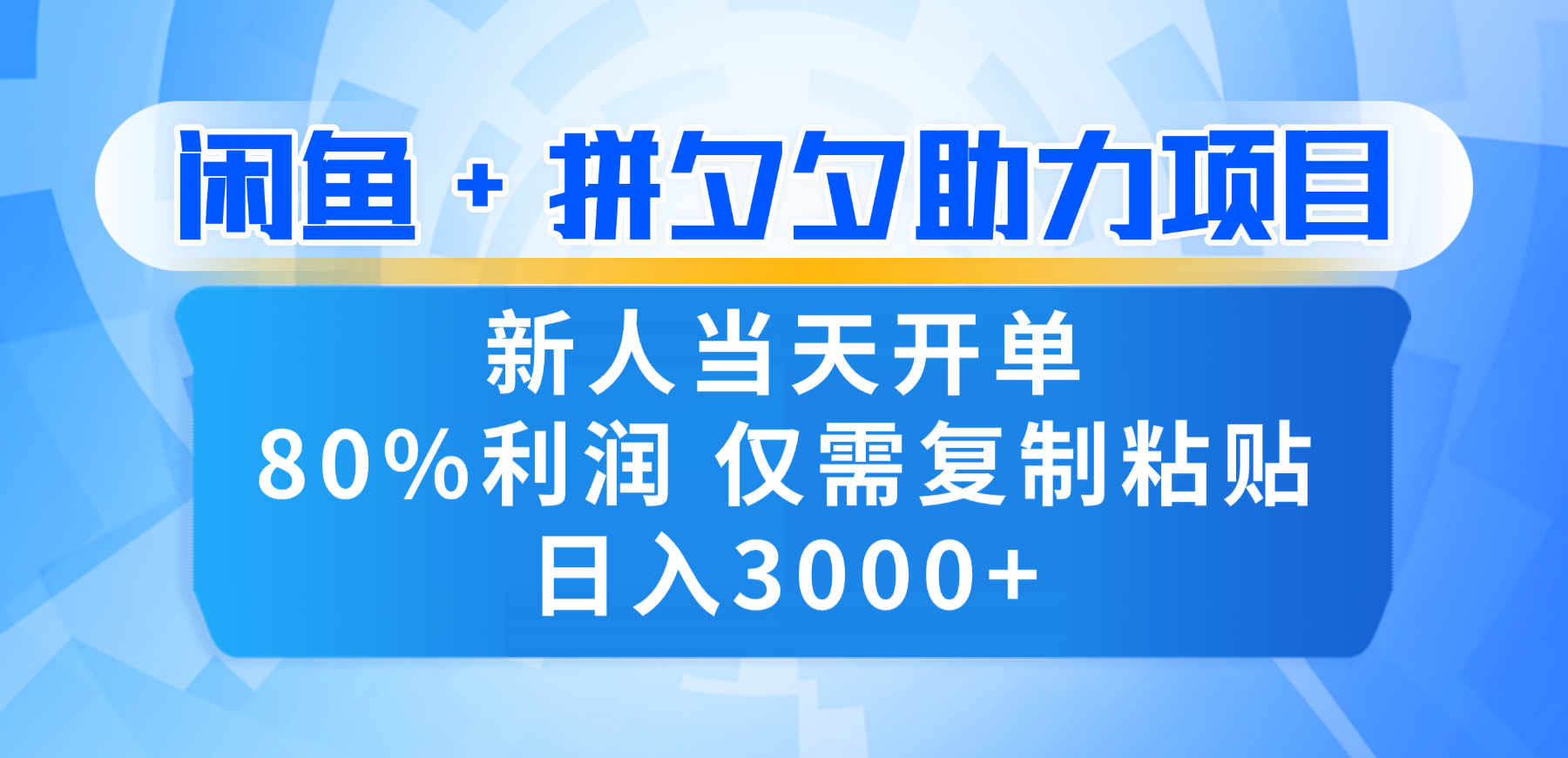 新人闭眼冲！闲鱼 + 拼夕夕套利，80% 纯利当天可开单，复制粘贴日入 3000+大圣网创吧-网创项目资源站-副业项目-创业项目-搞钱项目网创吧