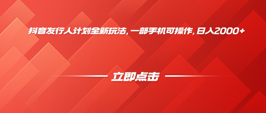 抖音发行人计划全新玩法，一部手机可操作，日入2000+大圣网创吧-网创项目资源站-副业项目-创业项目-搞钱项目网创吧