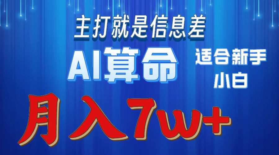 AI算命打的就是信息差适合新手小白实操月入7w＋大圣网创吧-网创项目资源站-副业项目-创业项目-搞钱项目网创吧