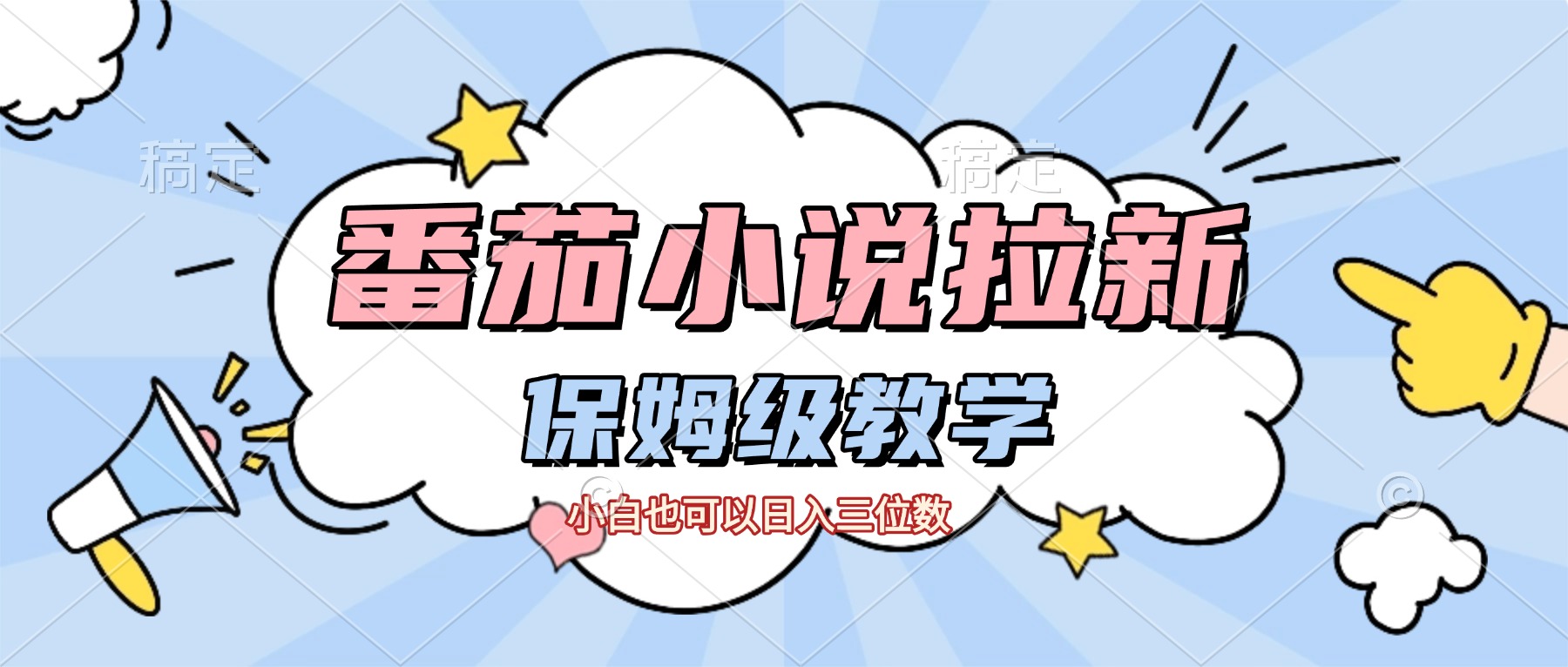 番茄小说拉新，保姆级教程，小白也可以日入三位数【下面那个简介错了】大圣网创吧-网创项目资源站-副业项目-创业项目-搞钱项目网创吧