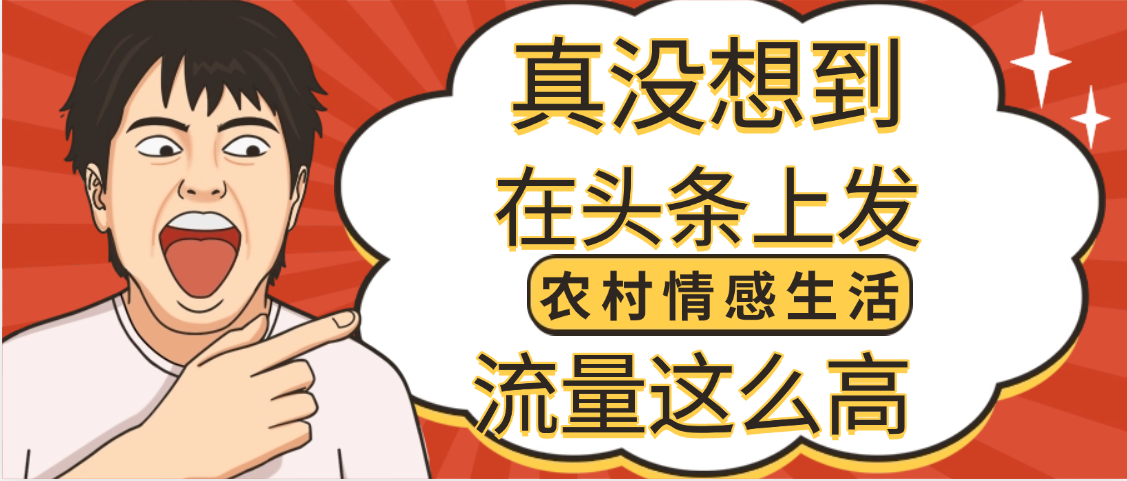 【万万没想到】在头条做《农村情感生活》二创小故事，收益暴增，昨天收益1300+大圣网创吧-网创项目资源站-副业项目-创业项目-搞钱项目网创吧