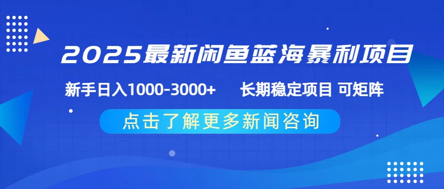 2025最新闲鱼蓝海暴利项目 ，新手日入1000-3000+ 长期稳定项目 可矩阵大圣网创吧-网创项目资源站-副业项目-创业项目-搞钱项目网创吧