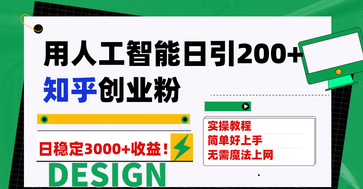 用人工智能日引200+知乎创业粉日稳定变现3000+！大圣网创吧-网创项目资源站-副业项目-创业项目-搞钱项目网创吧