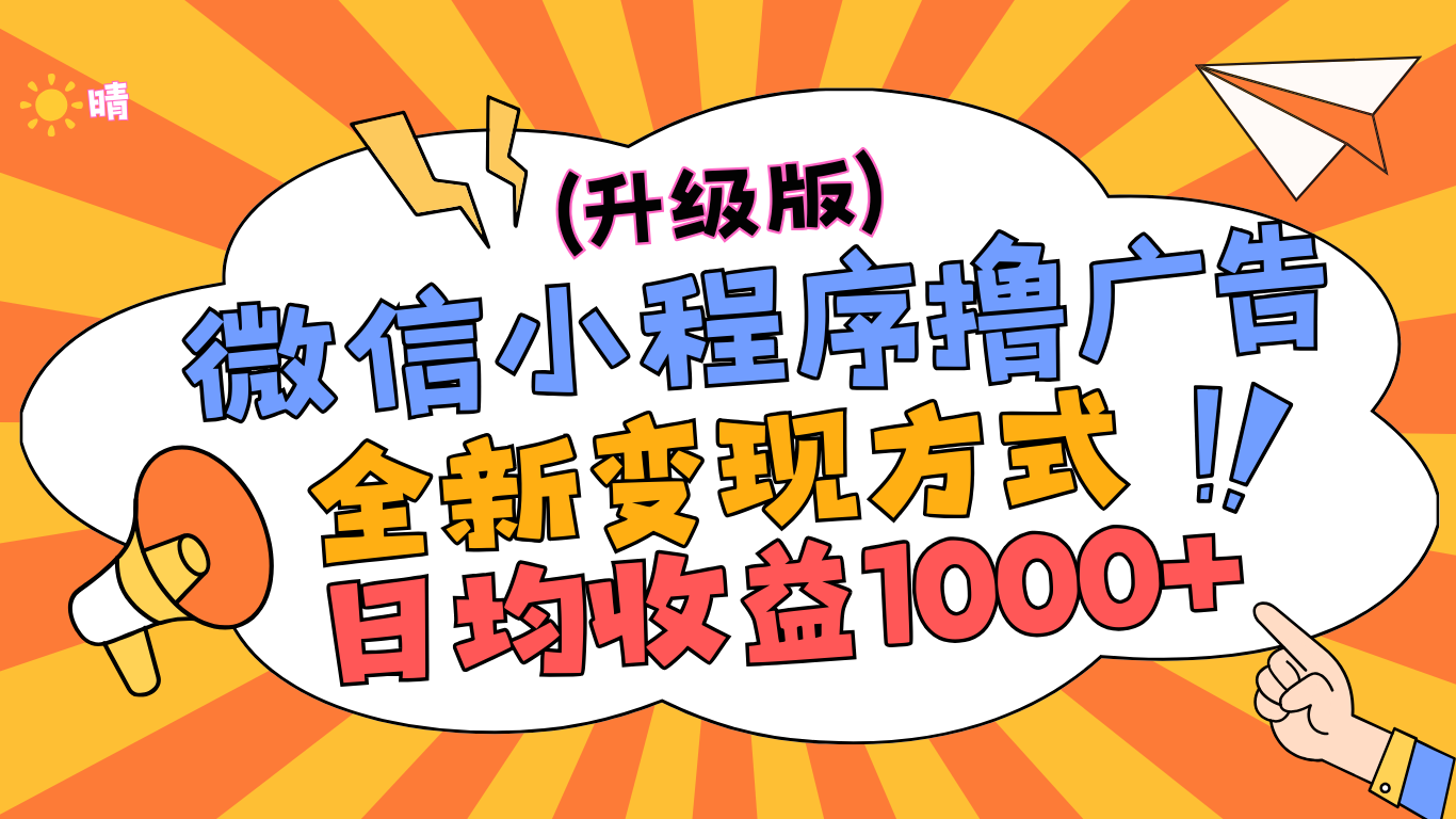 微信小程序躺赚升级版，全新变现方式，日均收益1000+大圣网创吧-网创项目资源站-副业项目-创业项目-搞钱项目网创吧