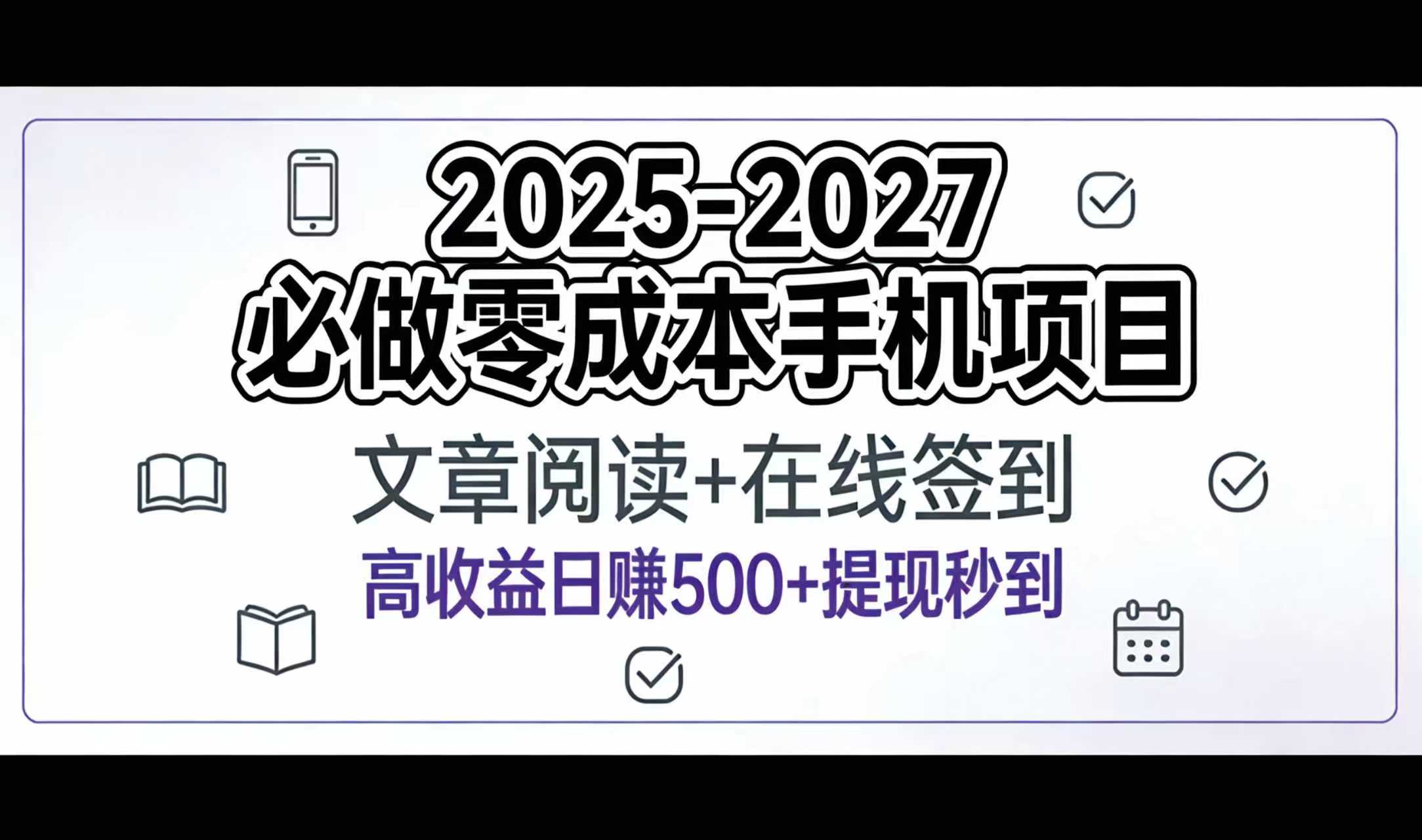 2025-2027年必做零成本手机项目：文章阅读+在线签到，高收益日赚500+提现秒到大圣网创吧-网创项目资源站-副业项目-创业项目-搞钱项目网创吧