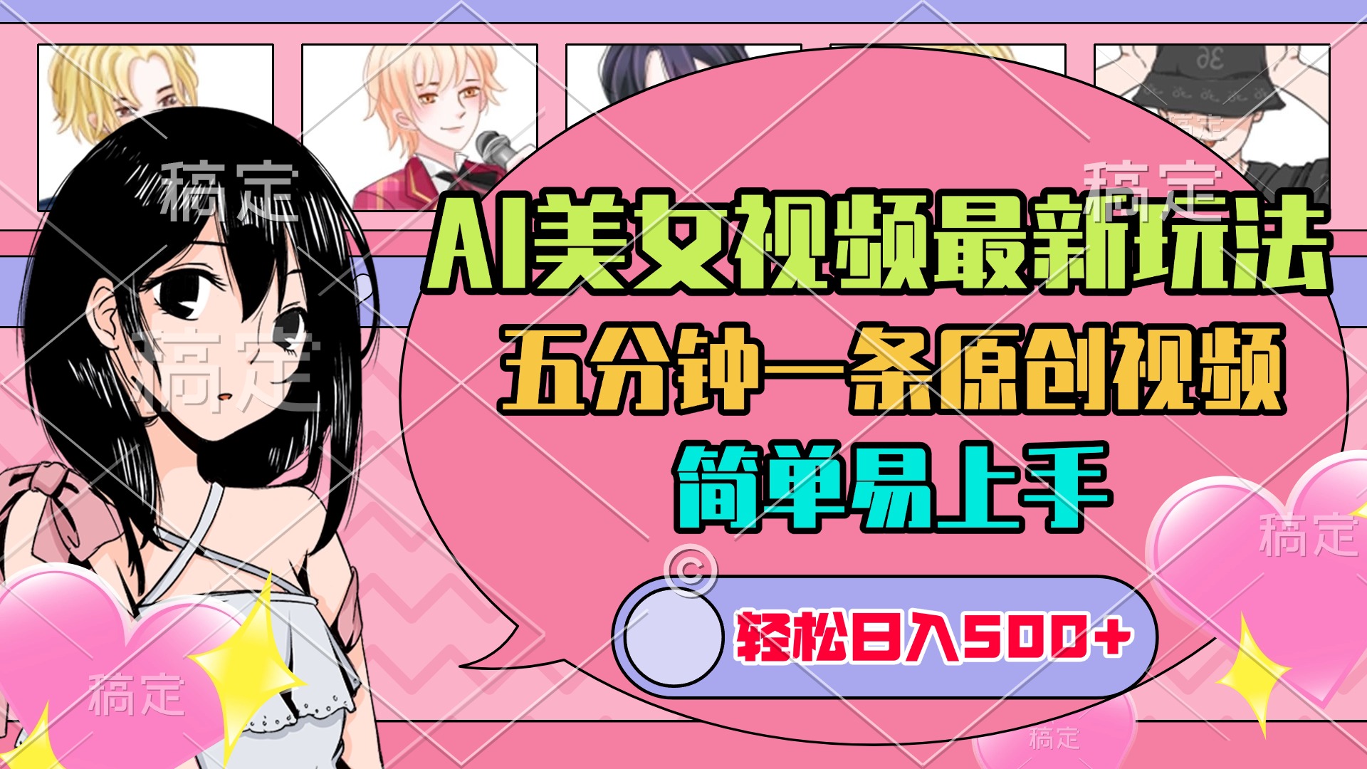 AI美女原创视频最新玩法，五分钟一条，日入500+，简单易上手大圣网创吧-网创项目资源站-副业项目-创业项目-搞钱项目网创吧