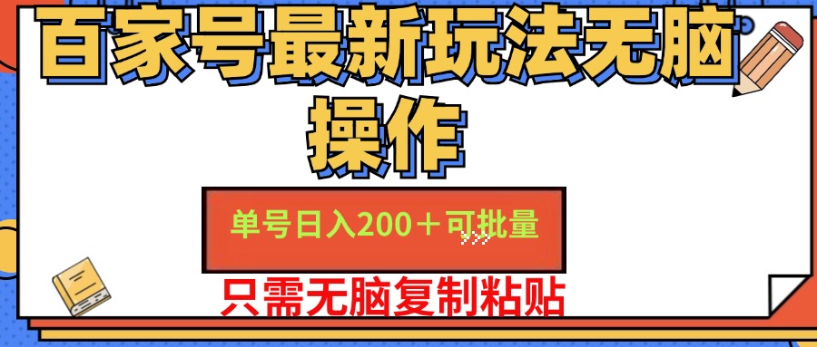 百家号最新玩法无脑操作 单号日入200+ 可批量 适合新手小白大圣网创吧-网创项目资源站-副业项目-创业项目-搞钱项目网创吧