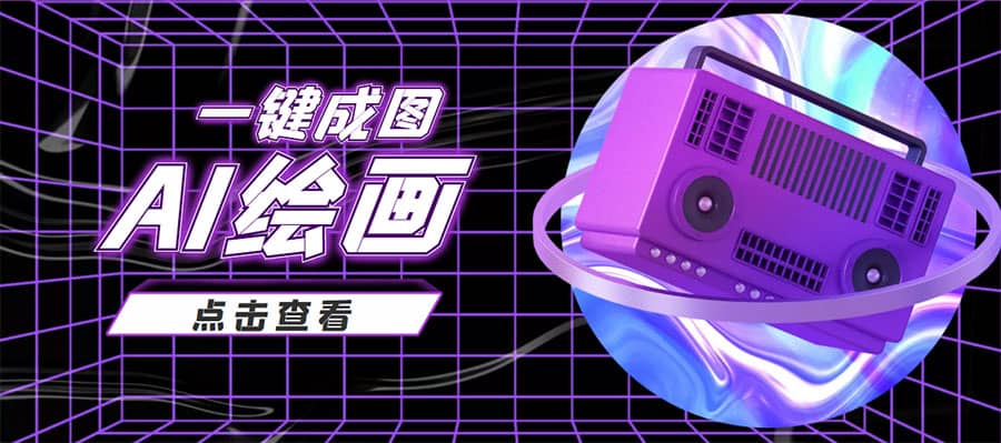 抖音最近很火的变现玩法，AI绘画一键成图大圣网创吧-网创项目资源站-副业项目-创业项目-搞钱项目网创吧