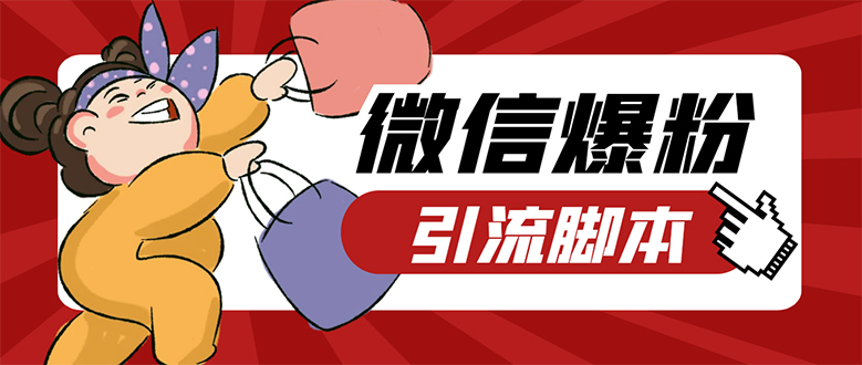 【引流必备】微易发特供版/微信全功能营销软件/好友互动 自动回复 收款回复大圣网创吧-网创项目资源站-副业项目-创业项目-搞钱项目网创吧