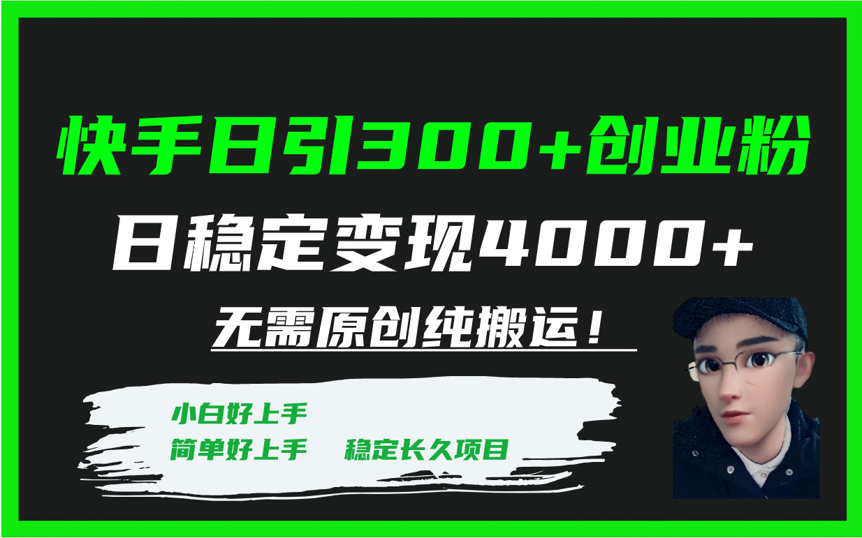 快手日引300+创业粉日稳定变现4000+无需原创纯搬运！大圣网创吧-网创项目资源站-副业项目-创业项目-搞钱项目网创吧