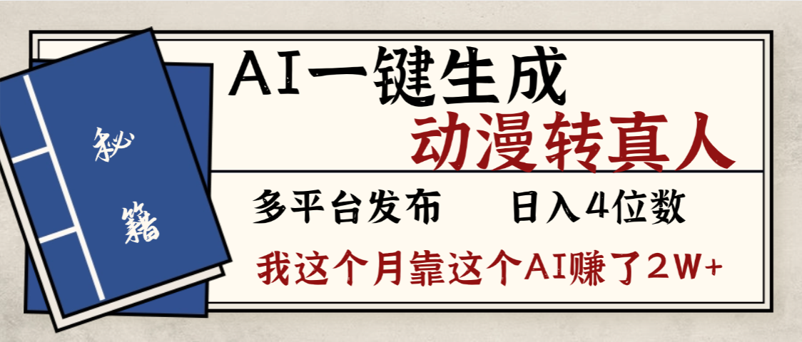 劲爆！AI一键生成，动漫转真人，这个月靠这个AI赚了2W+大圣网创吧-网创项目资源站-副业项目-创业项目-搞钱项目网创吧