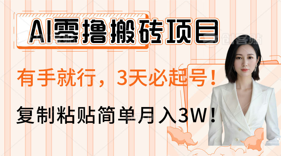AI零撸搬砖项目玩法，有手就行，3天必起号，复制粘贴简单月入3W！大圣网创吧-网创项目资源站-副业项目-创业项目-搞钱项目网创吧