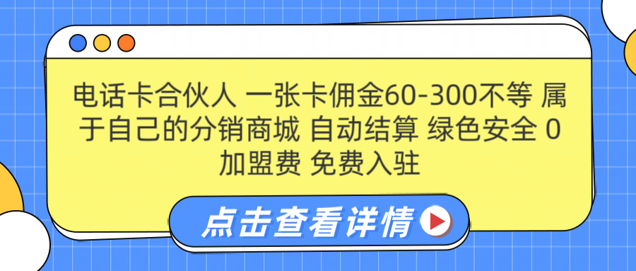 号卡合伙人 一张佣金60-300不等 自动结算 绿色安全大圣网创吧-网创项目资源站-副业项目-创业项目-搞钱项目网创吧