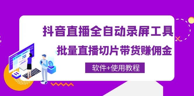抖音直播全自动录屏工具，批量直播切片带货（软件+使用教程）大圣网创吧-网创项目资源站-副业项目-创业项目-搞钱项目网创吧