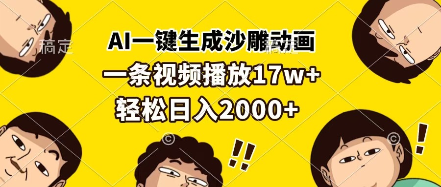 AI一键生成沙雕动画，一条视频播放17w+，轻松日入2000+大圣网创吧-网创项目资源站-副业项目-创业项目-搞钱项目网创吧