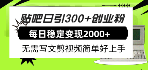 贴吧日引300+创业粉日稳定2000+收益无需写文剪视频简单好上手！大圣网创吧-网创项目资源站-副业项目-创业项目-搞钱项目网创吧